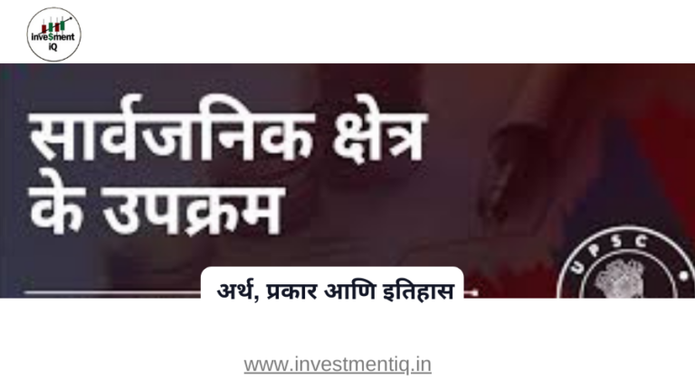 Read more about the article सार्वजनिक क्षेत्रातील उपक्रम: अर्थ, प्रकार आणि इतिहास