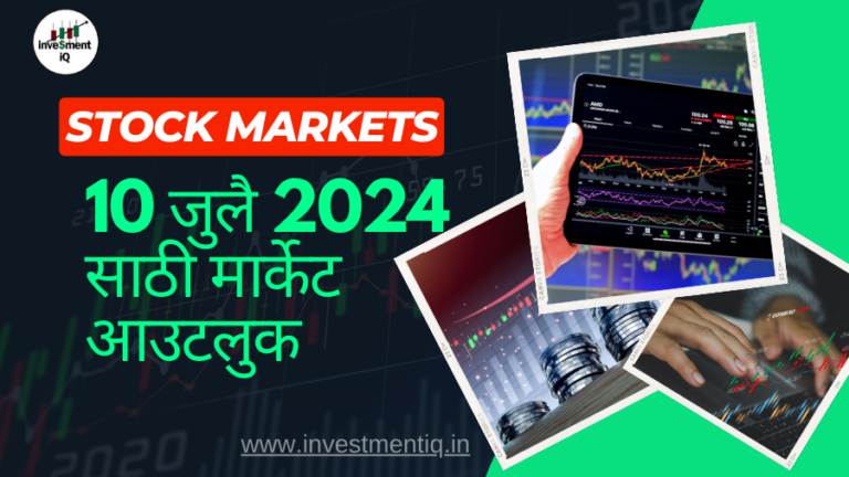 Read more about the article 10 जुलै 2024 साठी मार्केट आउटलुक(Stocks market outlook)