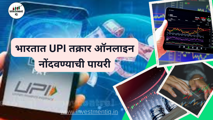 Read more about the article भारतात UPI तक्रार ऑनलाइन नोंदवण्याची पायरी