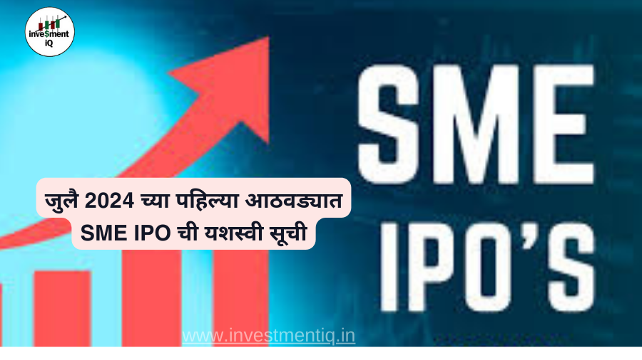 Read more about the article जुलै 2024 च्या पहिल्या आठवड्यात SME IPO ची यशस्वी सूची