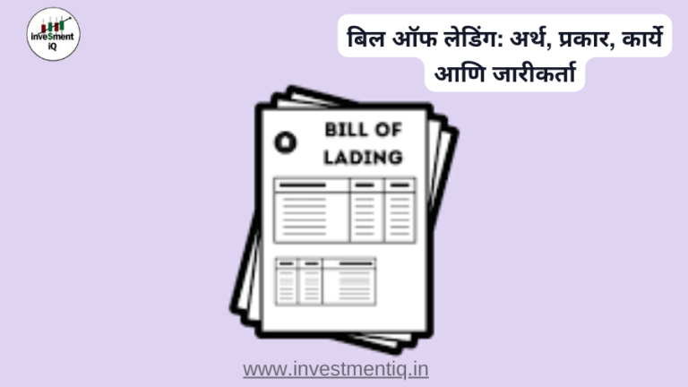 Read more about the article बिल ऑफ लेडिंग: अर्थ, प्रकार, कार्ये आणि जारीकर्ता