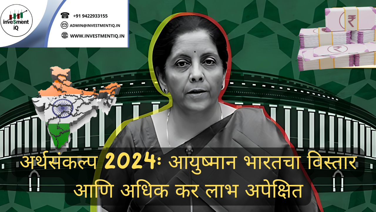 Read more about the article अर्थसंकल्प 2024: आयुष्मान भारतचा विस्तार आणि अधिक कर लाभ अपेक्षित