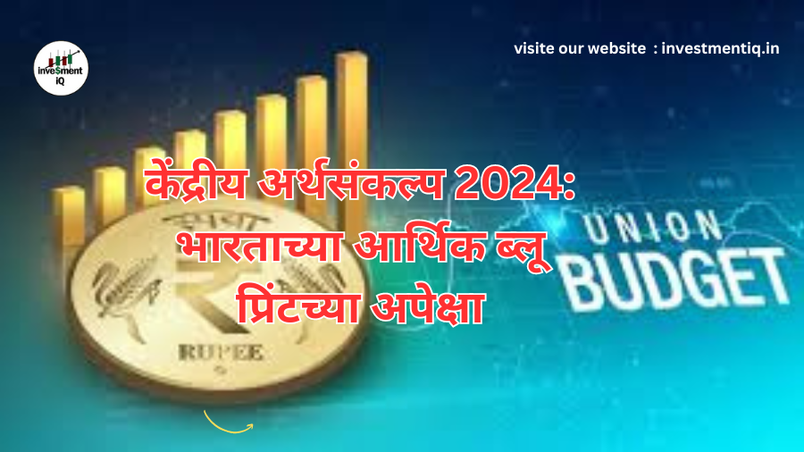 You are currently viewing केंद्रीय अर्थसंकल्प 2024: भारताच्या आर्थिक ब्लू प्रिंटच्या अपेक्षा