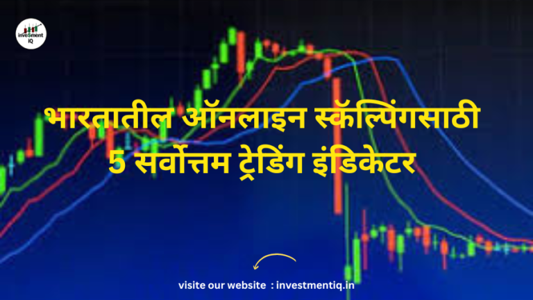 Read more about the article भारतातील ऑनलाइन स्कॅल्पिंगसाठी 5 सर्वोत्तम ट्रेडिंग इंडिकेटर